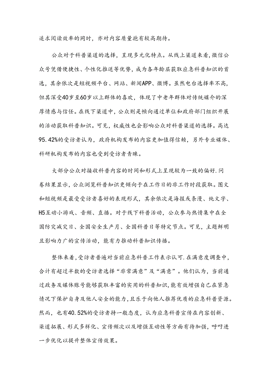 应急科普传播现状分析调研报告.docx_第2页