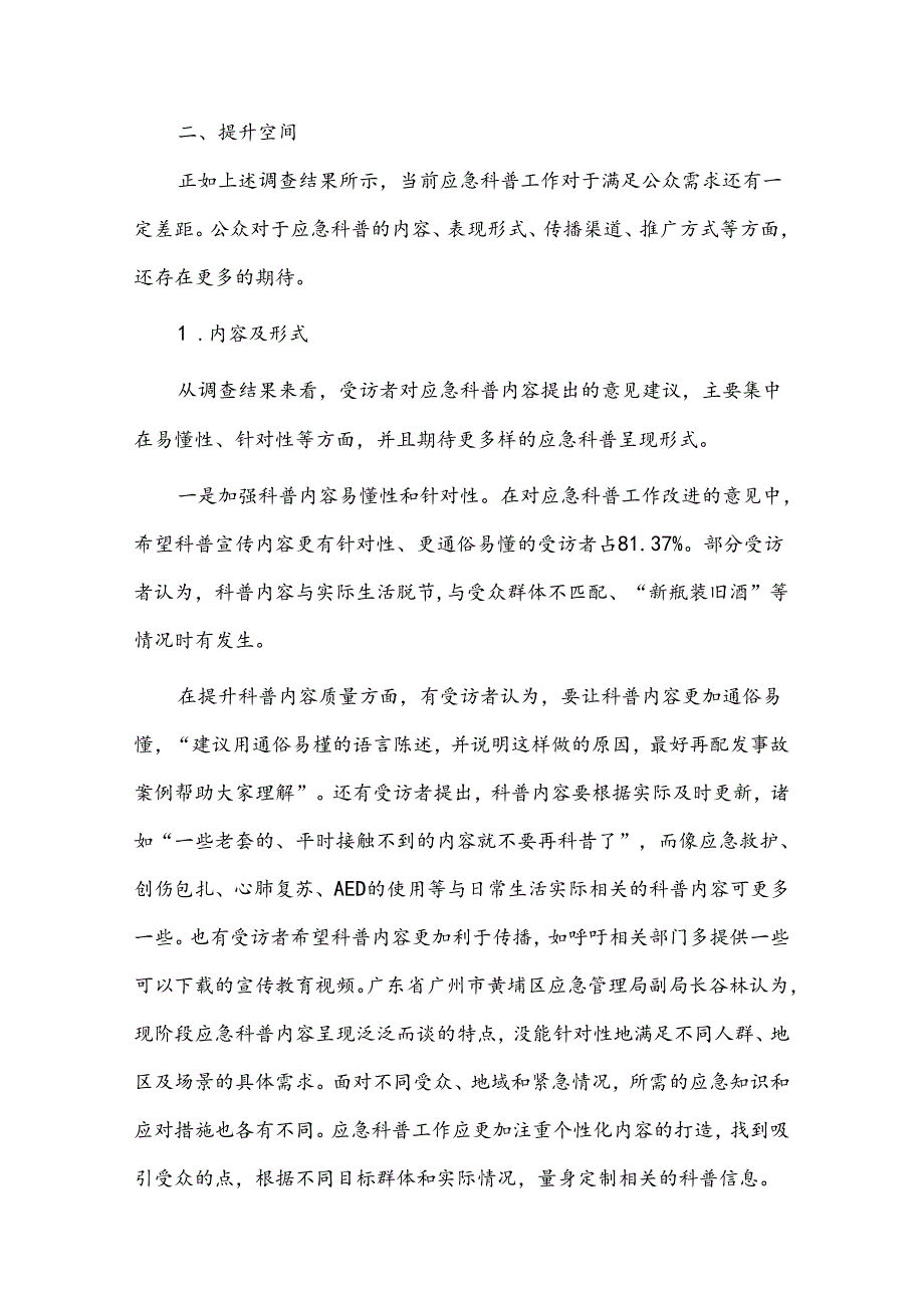 应急科普传播现状分析调研报告.docx_第3页