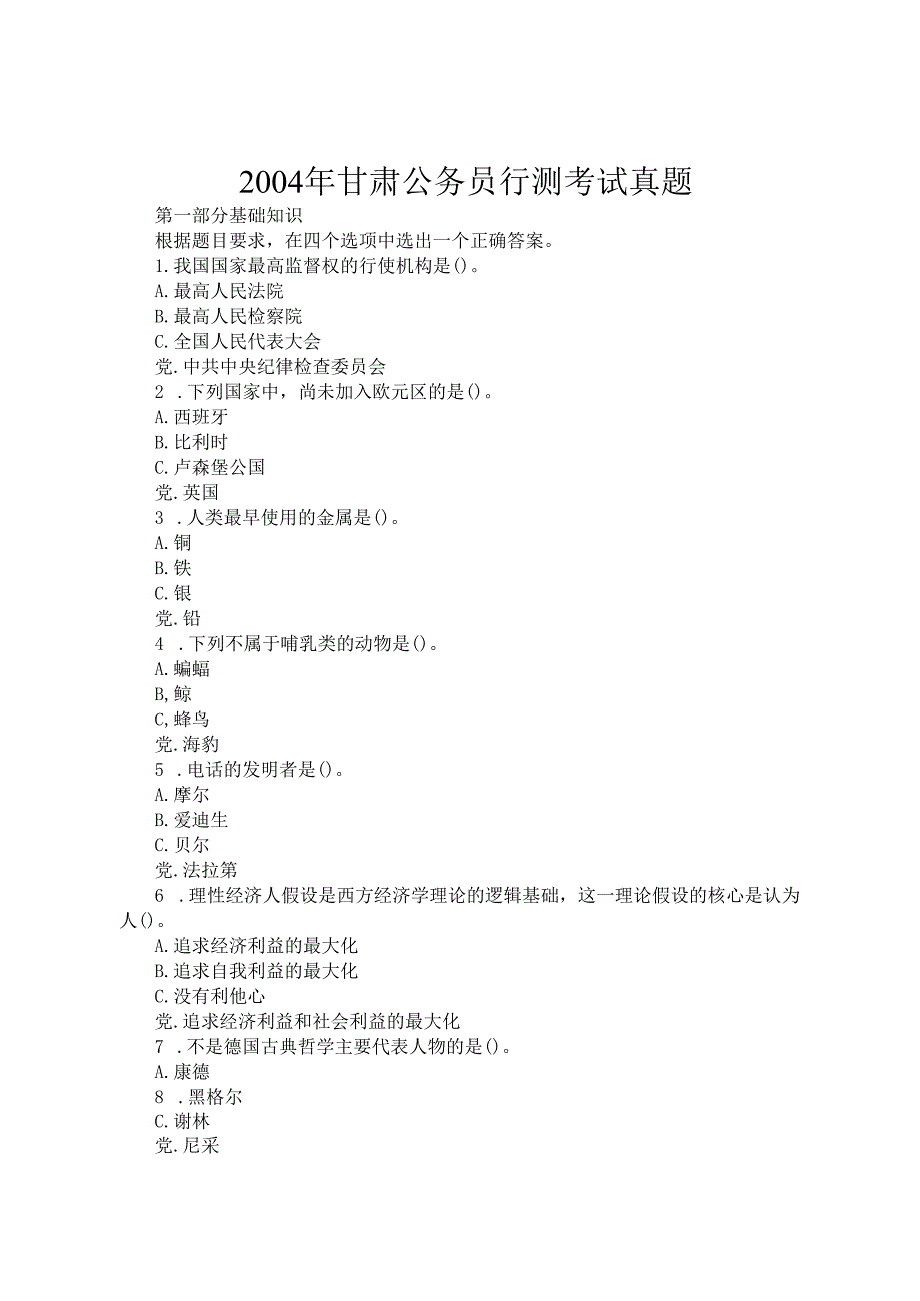2004年甘肃公务员行测考试真题.docx_第1页