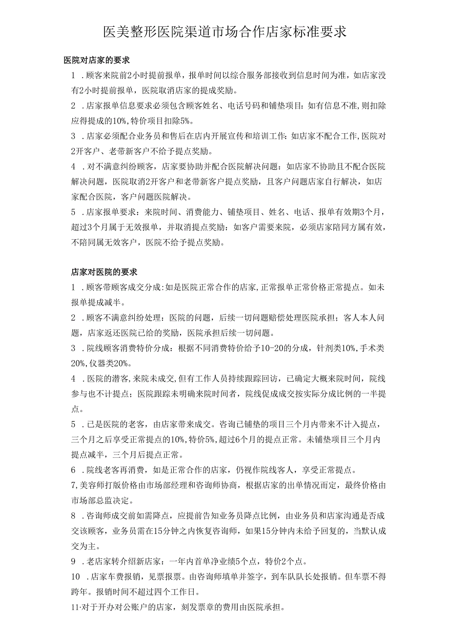 医美整形医院渠道市场合作店家标准要求.docx_第1页