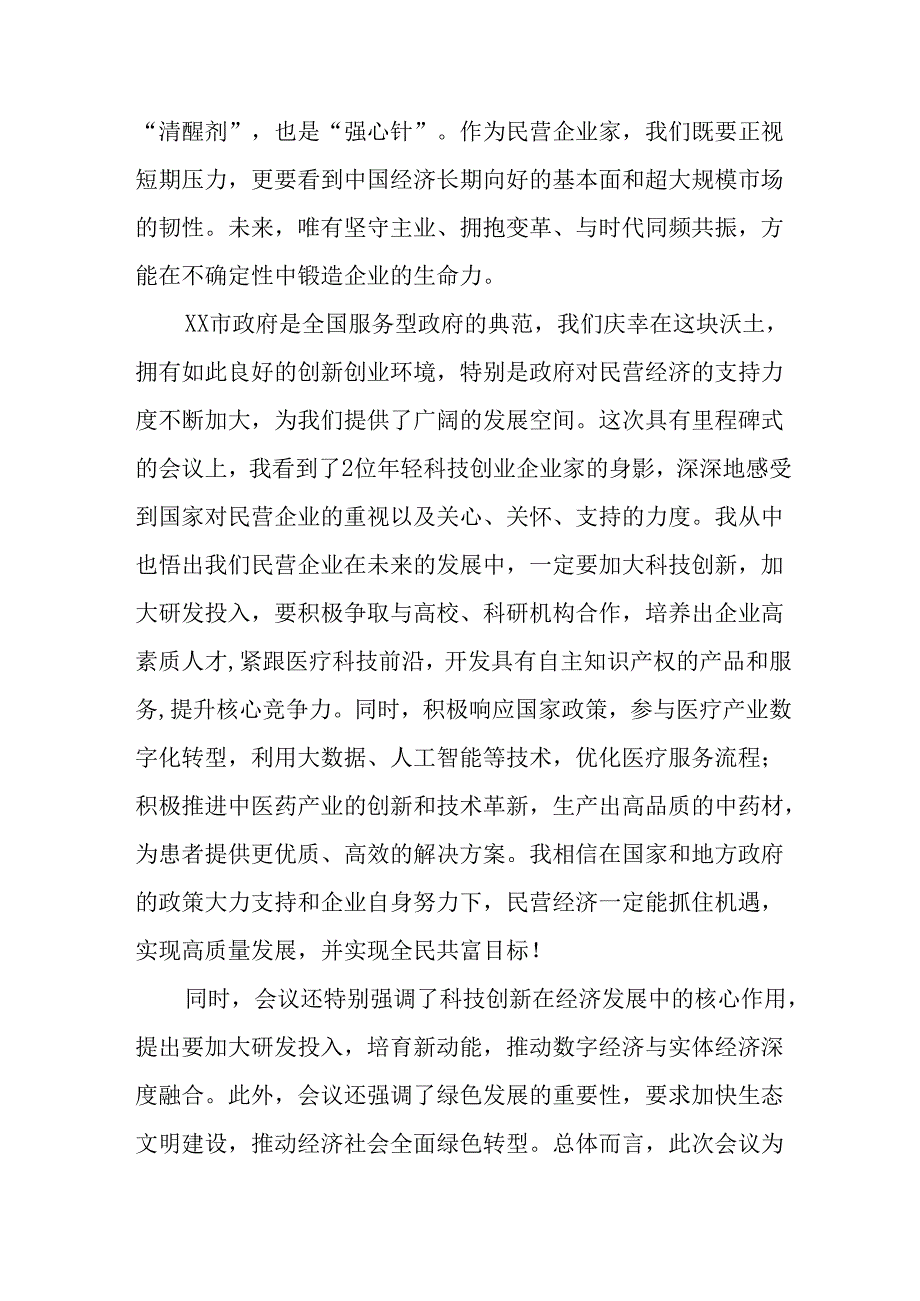 民营企业2025年学习民营企业座谈会个人心得感悟 （12份）.docx_第2页