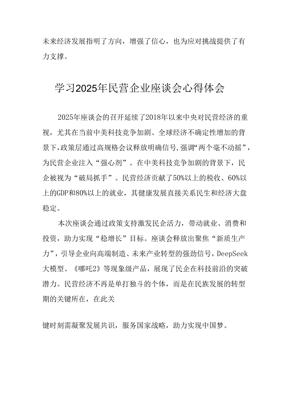 民营企业2025年学习民营企业座谈会个人心得感悟 （12份）.docx_第3页