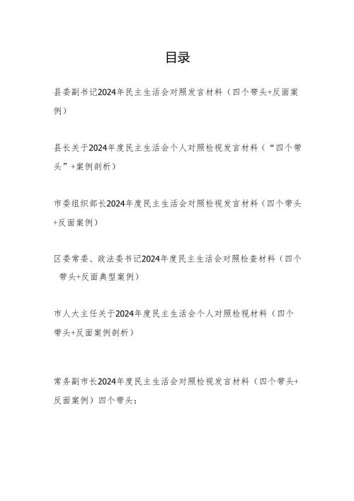 党员干部20242025年の民主生活会对照检查发言材料6篇（四个带头＋反面案例）.docx