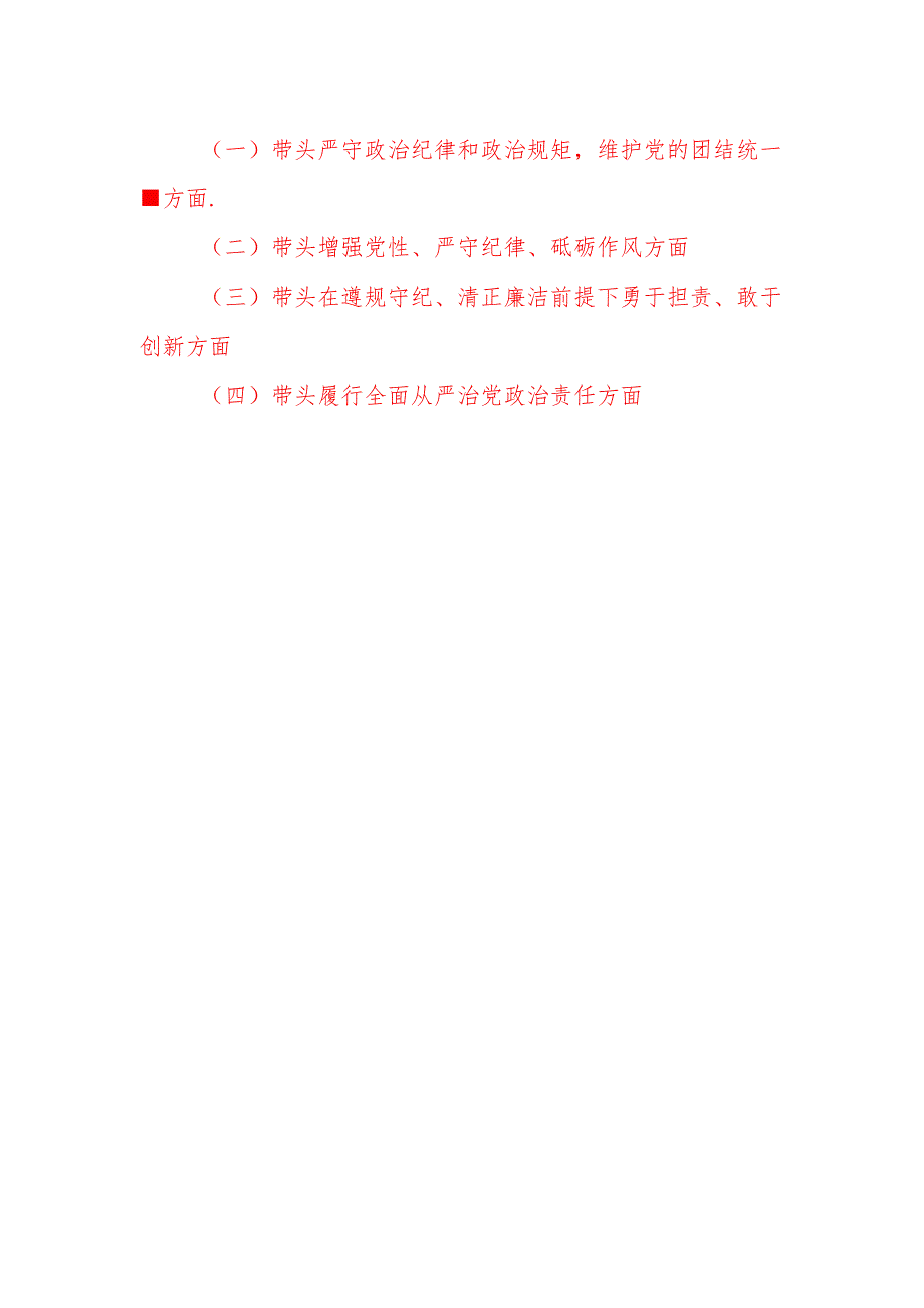 党员干部20242025年の民主生活会对照检查发言材料6篇（四个带头＋反面案例）.docx_第2页