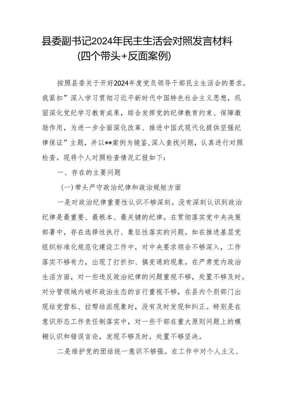 党员干部20242025年の民主生活会对照检查发言材料6篇（四个带头＋反面案例）.docx_第3页