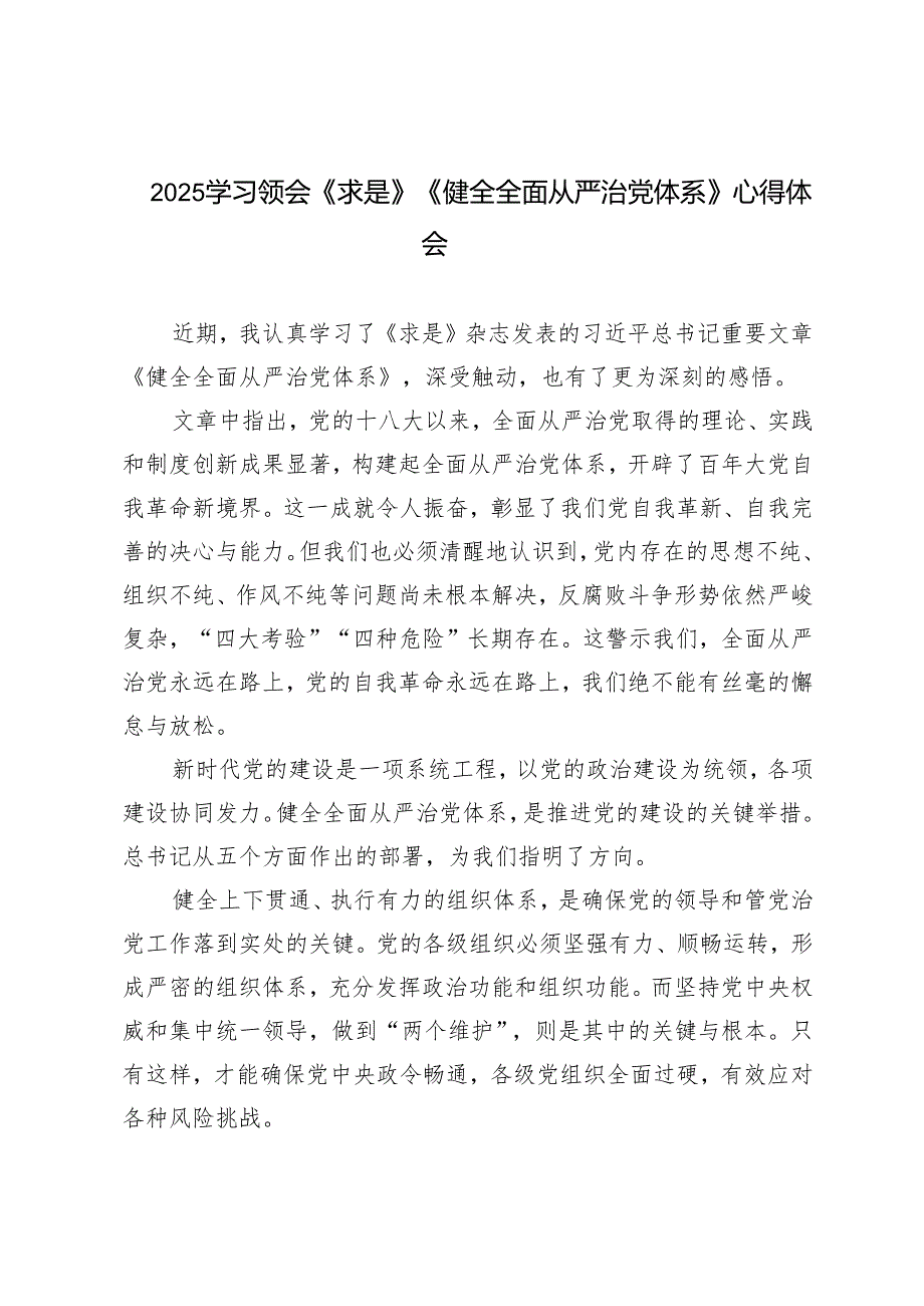 2025年党员干部学习领会《求是》《健全全面从严治党体系》心得体会.docx_第1页