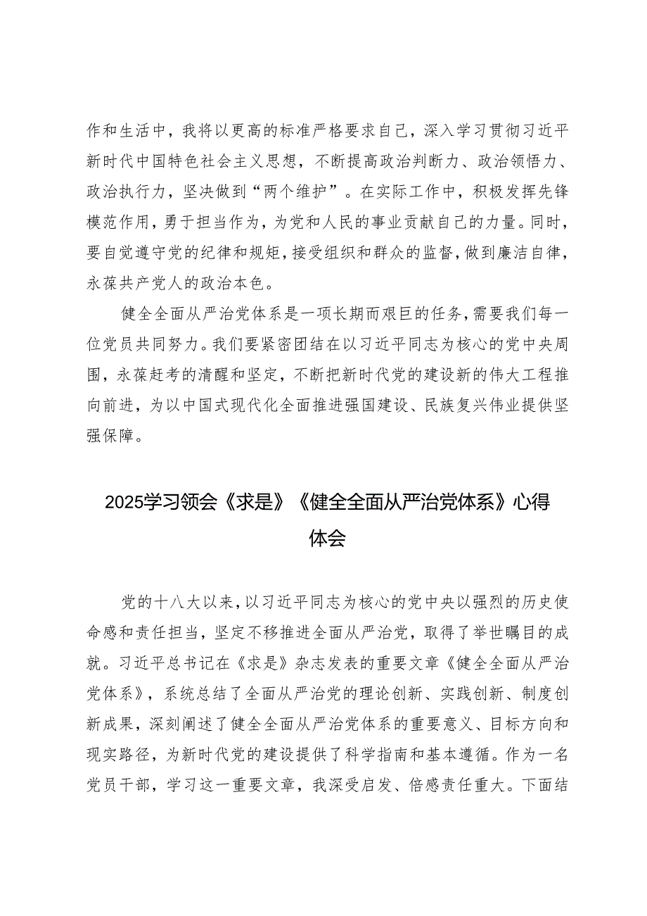 2025年党员干部学习领会《求是》《健全全面从严治党体系》心得体会.docx_第3页