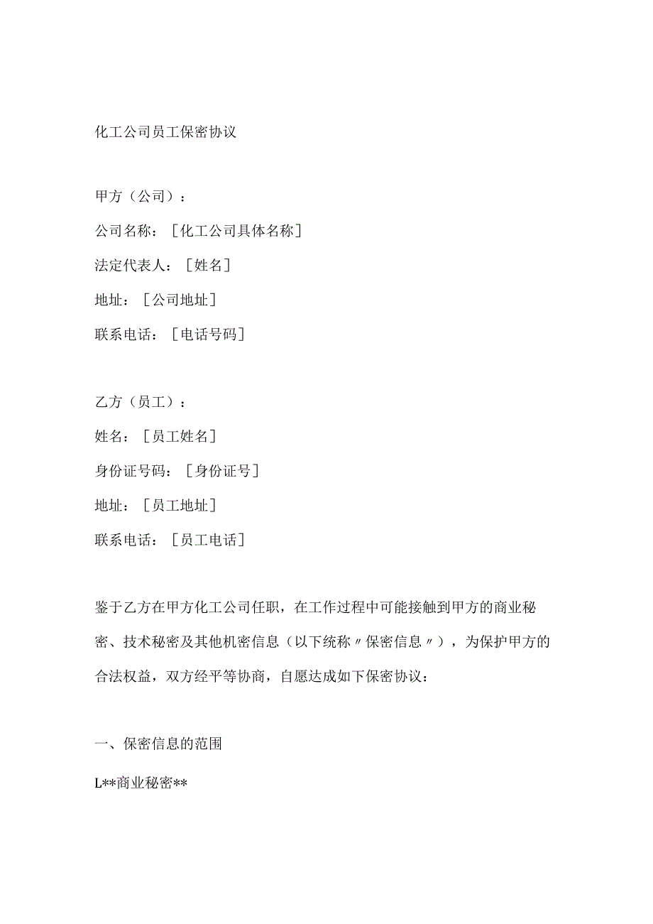 化工公司员工保密协议.docx_第1页