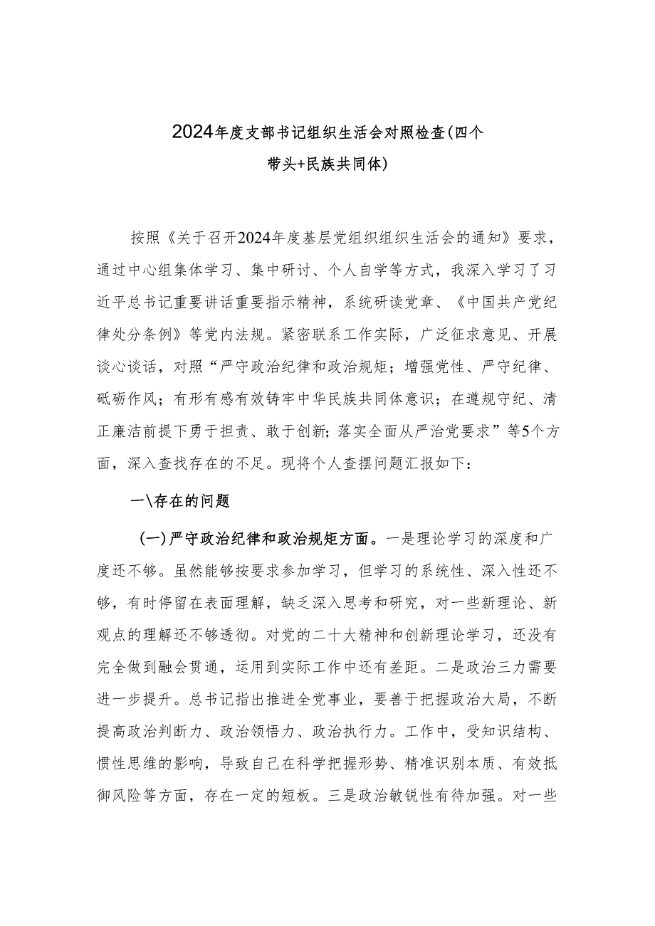 有形有感有效铸牢中华民族共同体意识五个方面20242025民主组织生活会个人对照检视剖析检查材料2篇.docx_第2页
