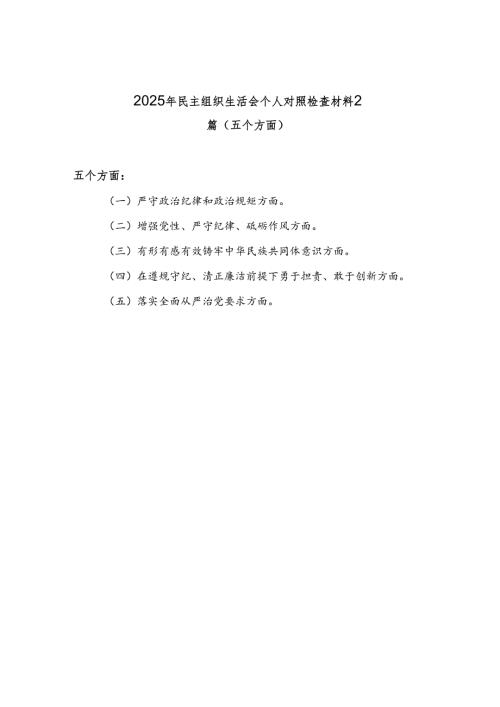 有形有感有效铸牢中华民族共同体意识五个方面20242025民主组织生活会个人对照检视剖析检查材料2篇.docx
