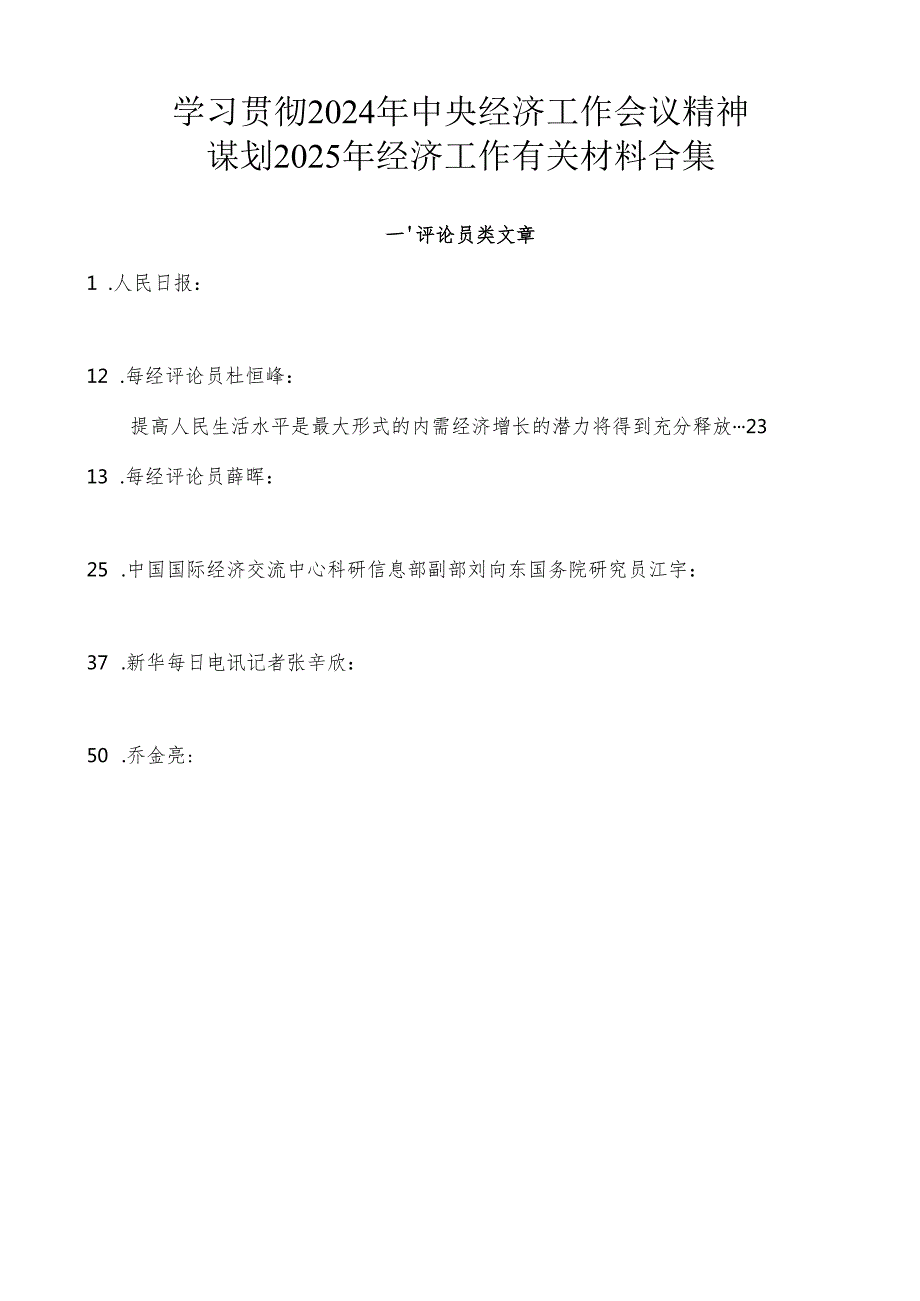 2024专题合集127：学习贯彻2024年中央经济工作会议精神、谋划2025年经济工作有关材料合集02（57篇11万字）.docx_第1页