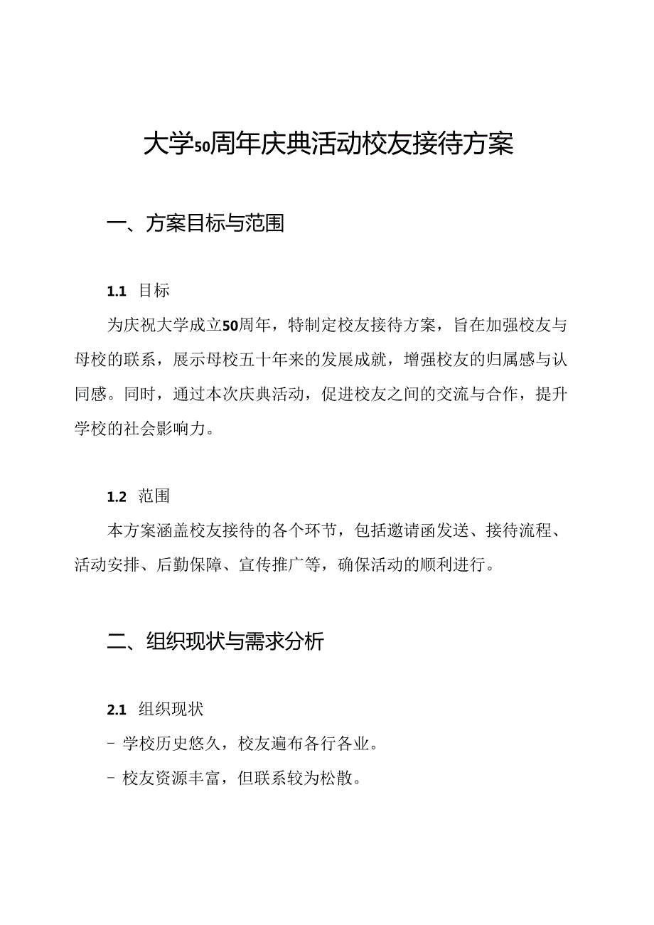 大学50周年庆典活动校友接待方案.docx_第1页