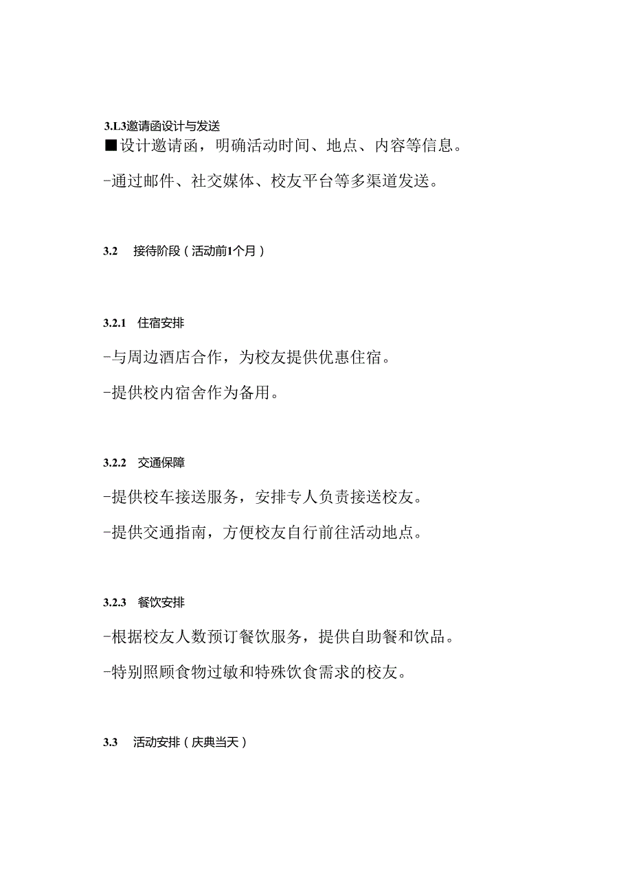 大学50周年庆典活动校友接待方案.docx_第3页