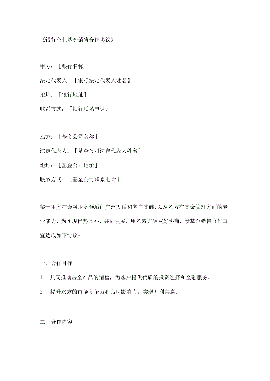 银行企业基金销售合作协议.docx_第1页