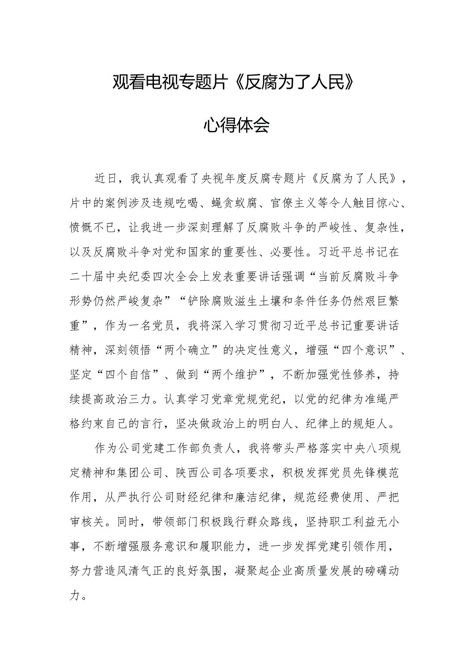 观看电视专题片《反腐为了人民》心得体会 汇编17份.docx_第1页