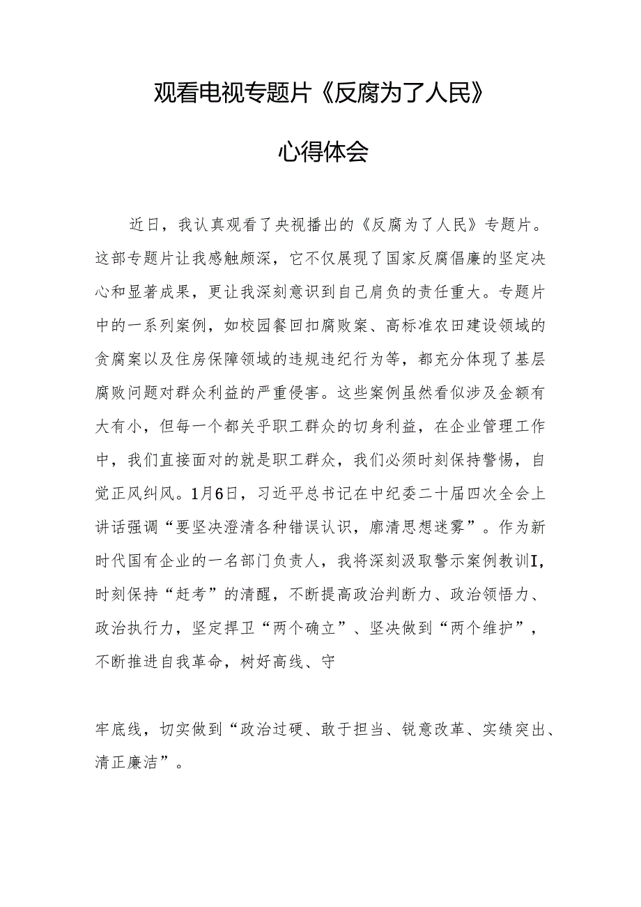 观看电视专题片《反腐为了人民》心得体会 汇编17份.docx_第2页