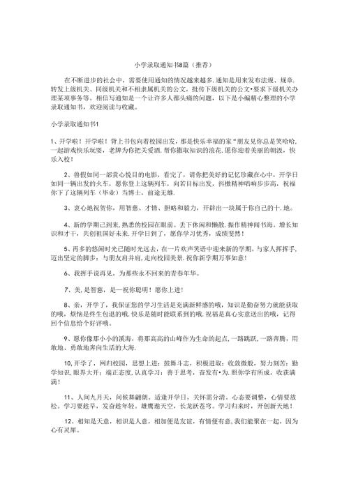 小学录取通知书8篇（推荐）.docx
