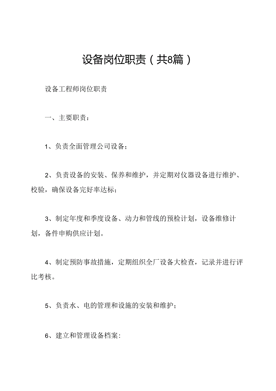 设备岗位职责(共8篇).docx_第1页