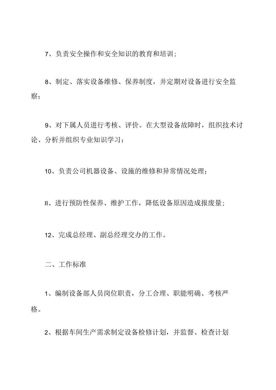 设备岗位职责(共8篇).docx_第2页