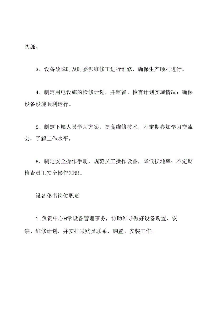 设备岗位职责(共8篇).docx_第3页