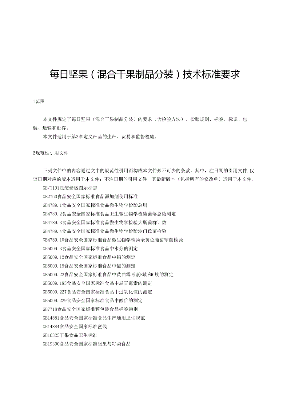 每日坚果（混合干果制品分装）技术标准要求.docx_第1页