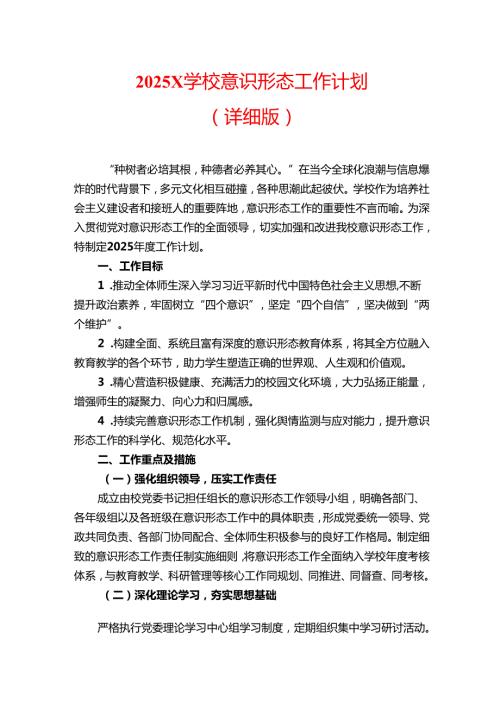 2025X学校意识形态工作计划（详细版）.docx