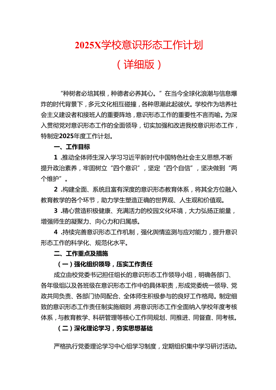 2025X学校意识形态工作计划（详细版）.docx_第1页