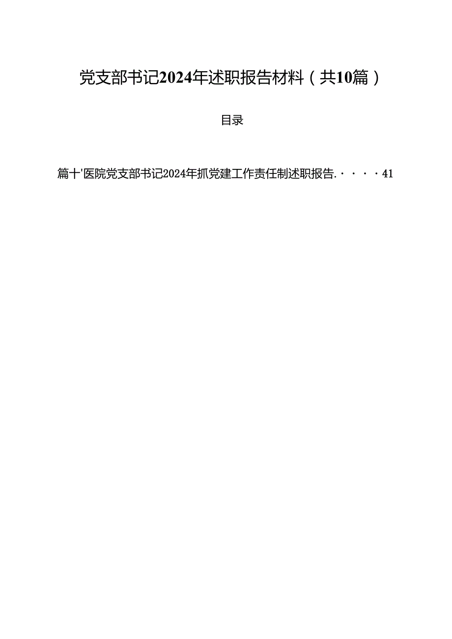 党支部书记2024年述职报告材料（共10篇）.docx_第1页