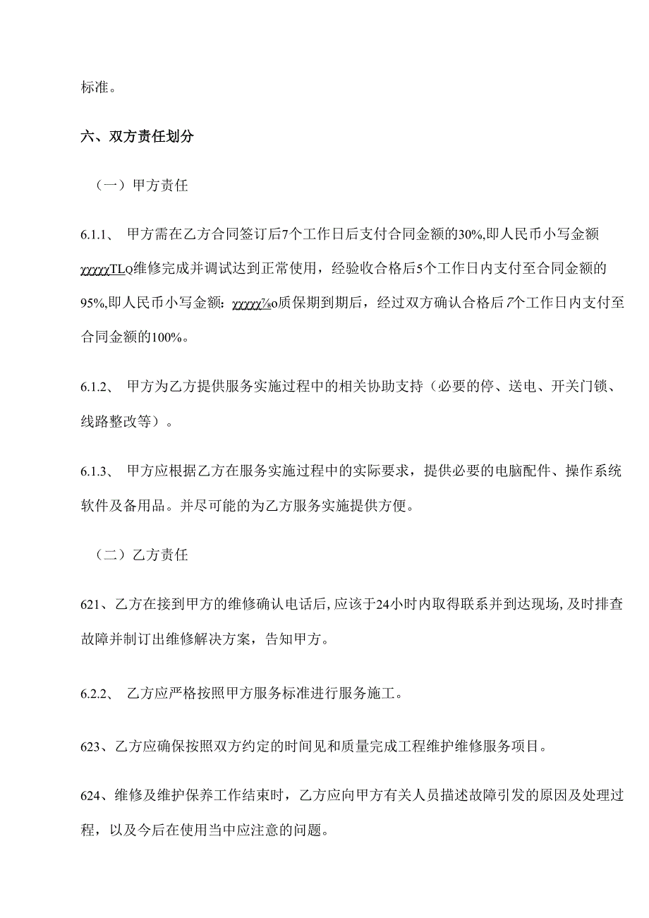 项目维修维护保养服务合同.docx_第2页