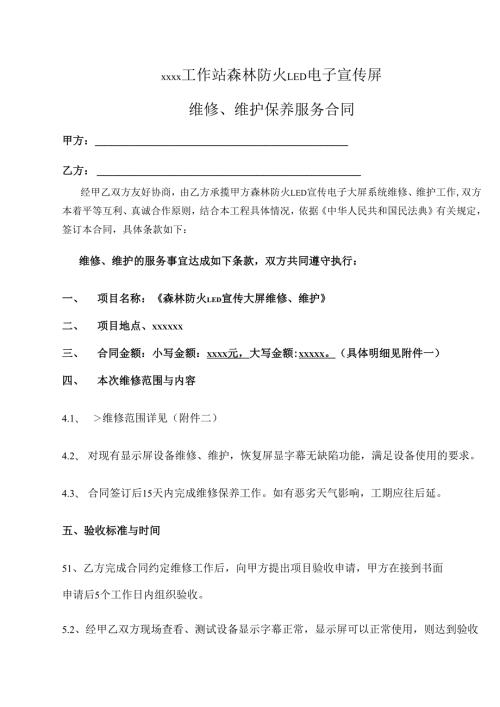 项目维修维护保养服务合同.docx