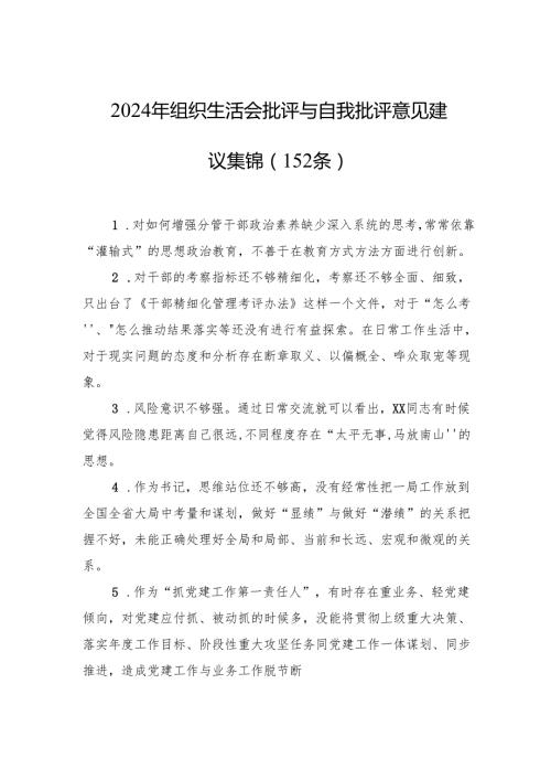 2024年组织生活会批评与自我批评意见建议集锦（152条）.docx