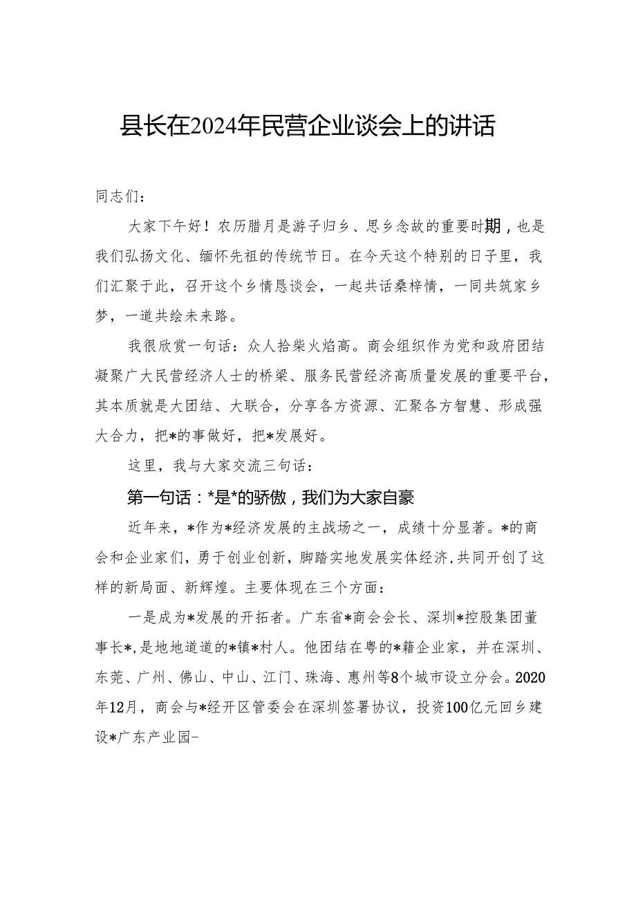 县长在2024年民营企业谈会上的讲话.docx_第1页