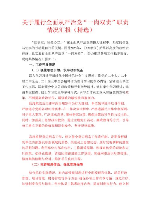 关于履行全面从严治党“一岗双责”职责情况汇报（精选）.docx