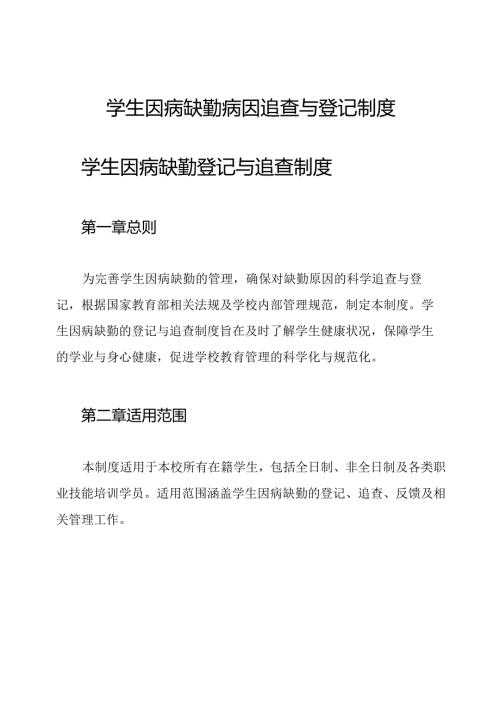 学生因病缺勤病因追查与登记制度.docx
