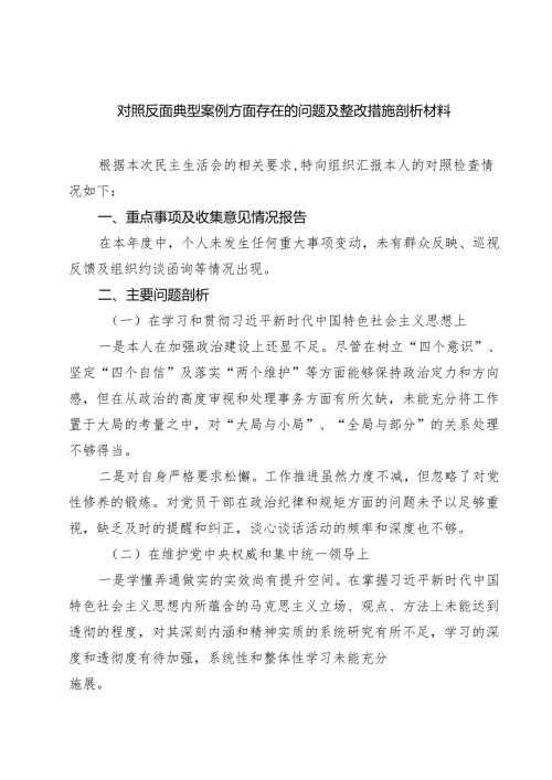 7篇 对照反面典型案例方面存在的问题及整改措施剖析材料参考范文.docx