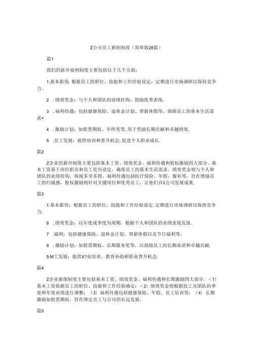 z公司员工薪酬制度（简单版28篇）.docx