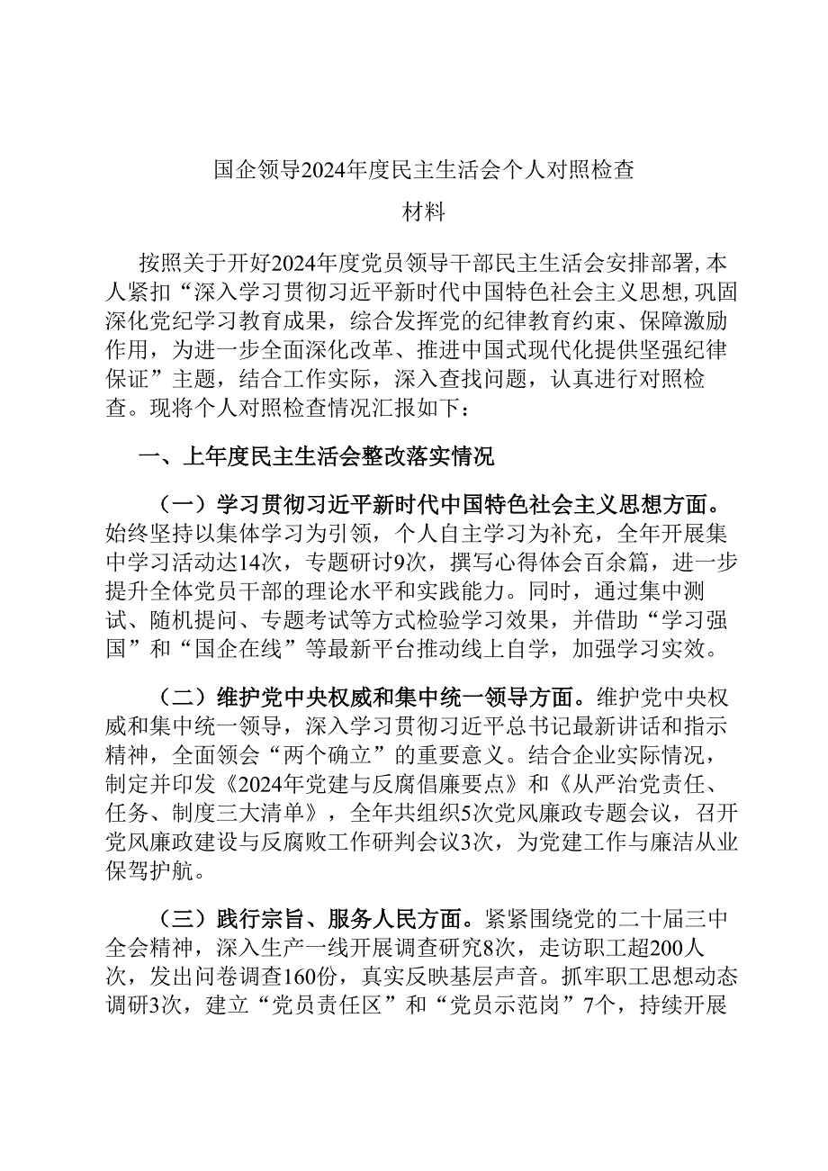 国企领导2024民主生活会个人对照检查材料.docx_第1页