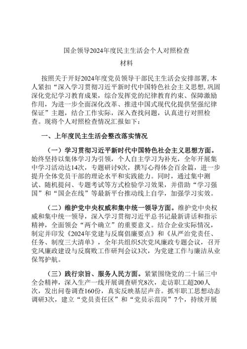 国企领导2024民主生活会个人对照检查材料.docx