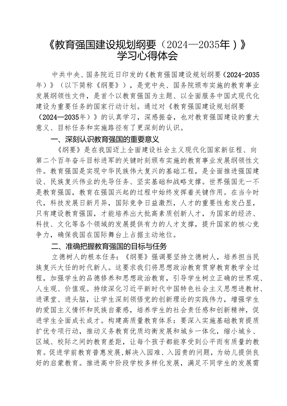 《教育强国建设规划纲要（2024—2035年）》学习心得体会(5篇集合).docx_第1页