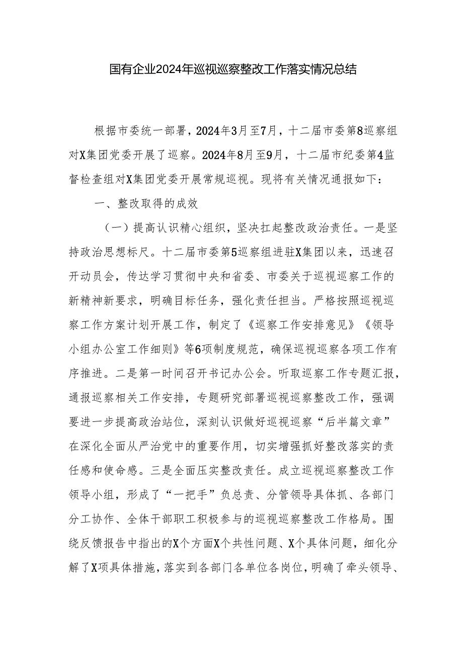 工业园区国企2024巡视巡察整改工作落实情况总结汇报3篇.docx_第2页