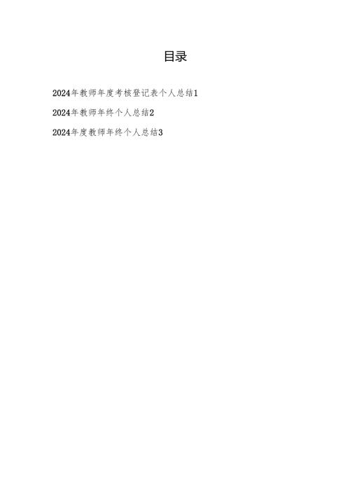 20242025教师老师考核登记表年终个人总结3篇.docx