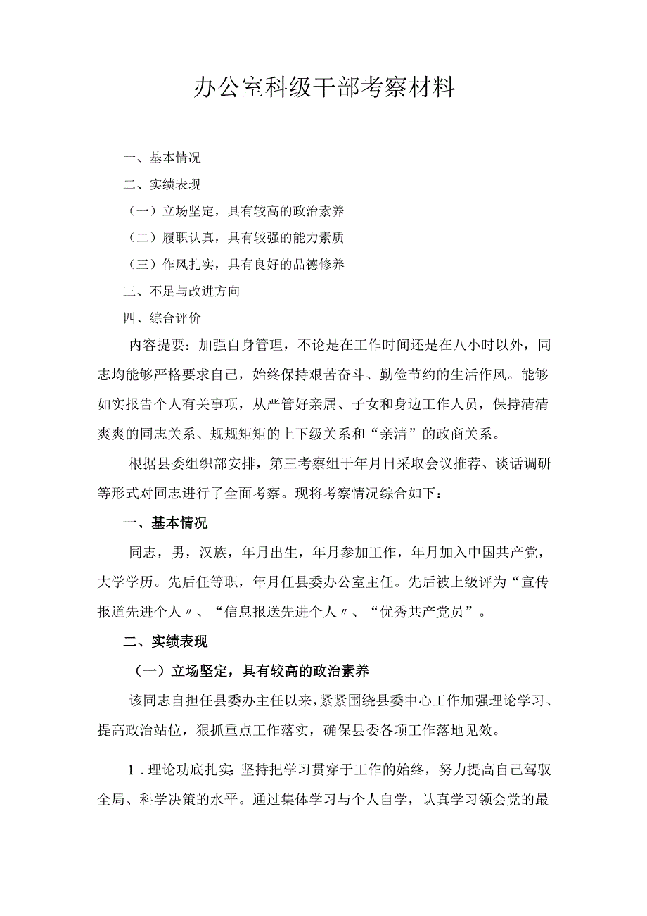 办公室科级干部考察 材料.docx_第1页