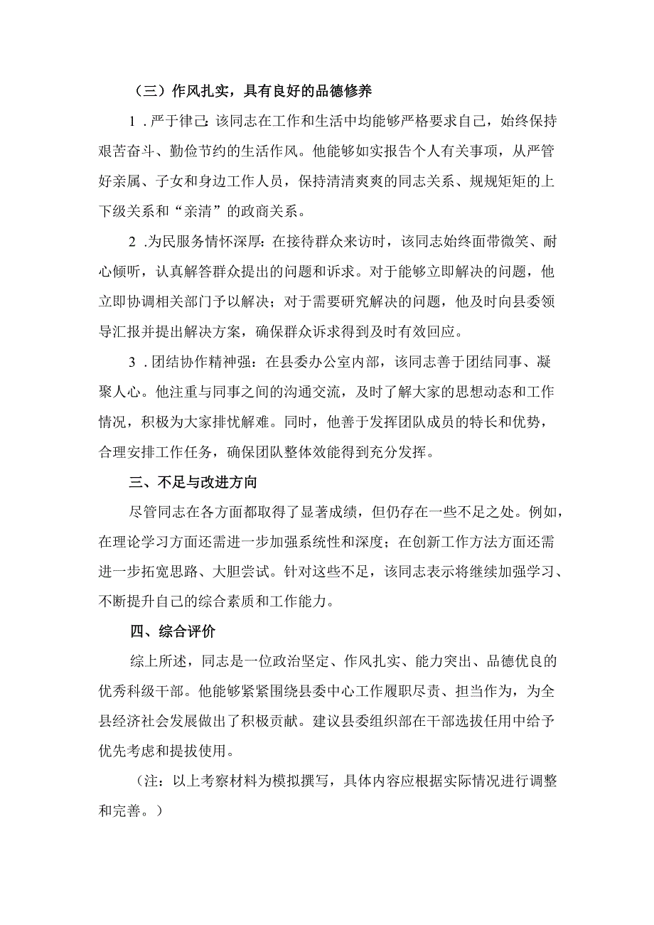 办公室科级干部考察 材料.docx_第3页
