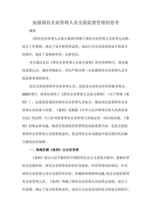 加强国有企业管理人员全面监督管理的思考.docx