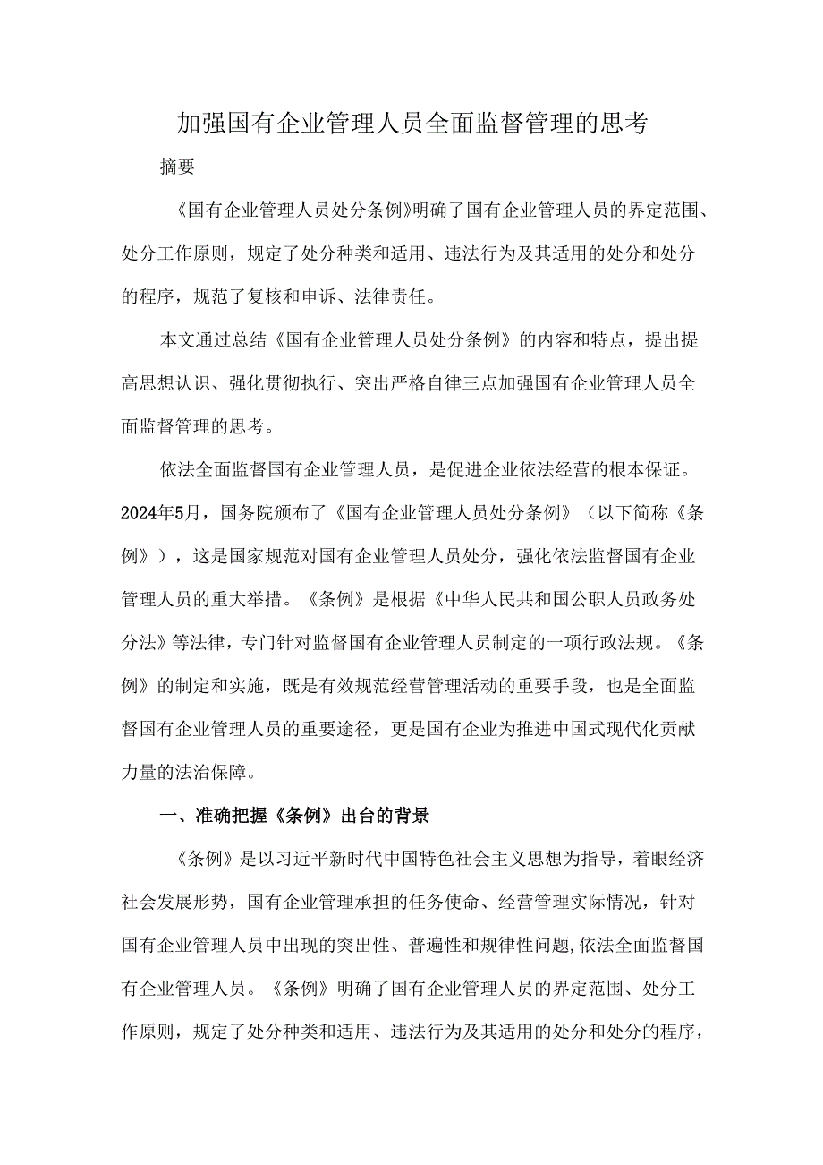 加强国有企业管理人员全面监督管理的思考.docx_第1页