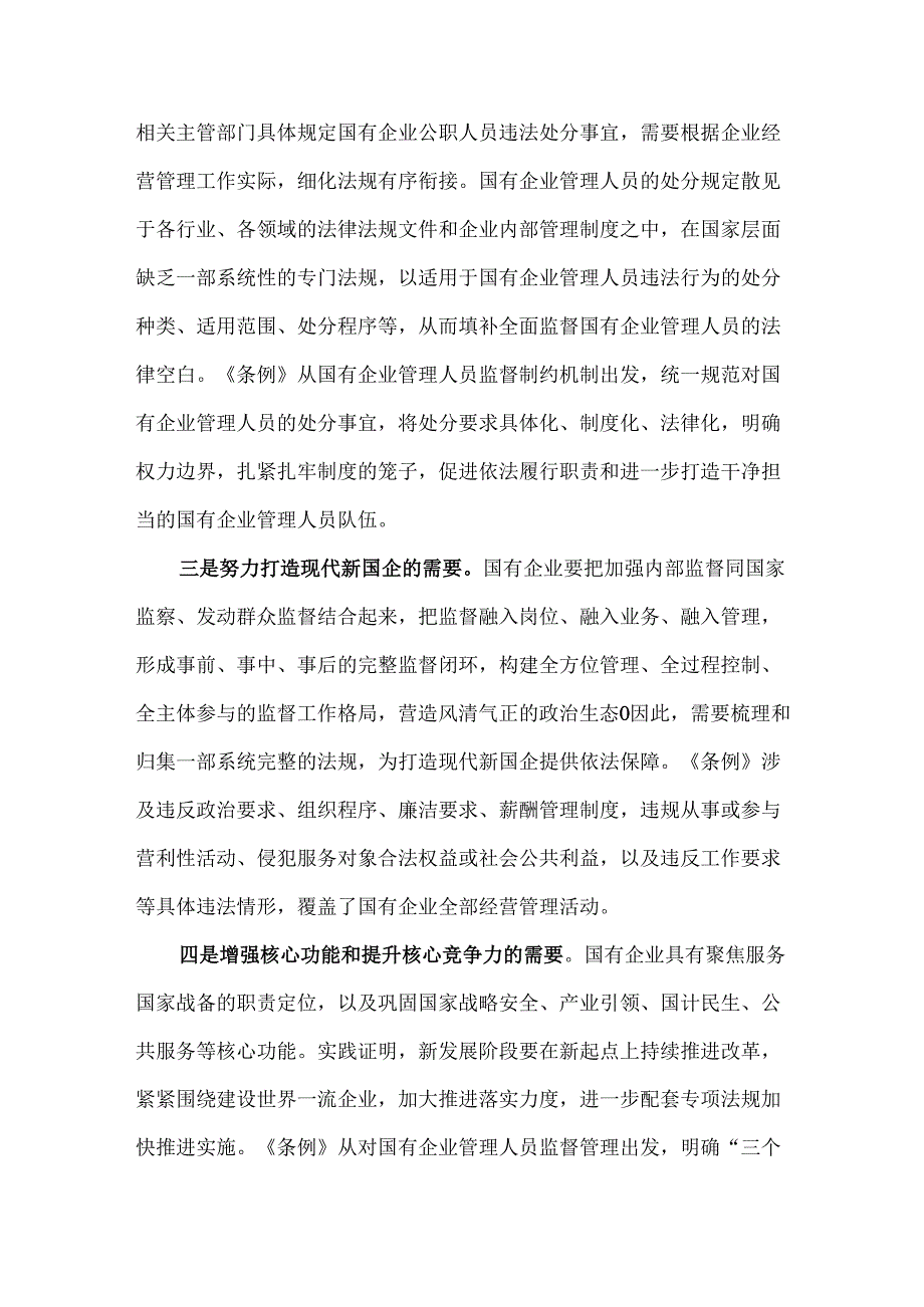 加强国有企业管理人员全面监督管理的思考.docx_第3页