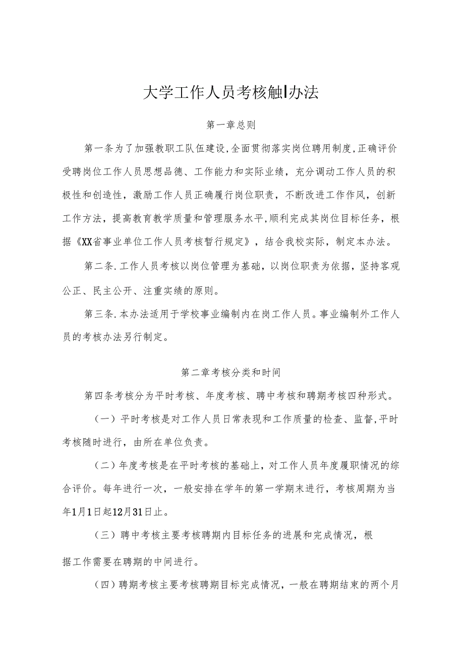 大学工作人员考核管理办法.docx_第1页
