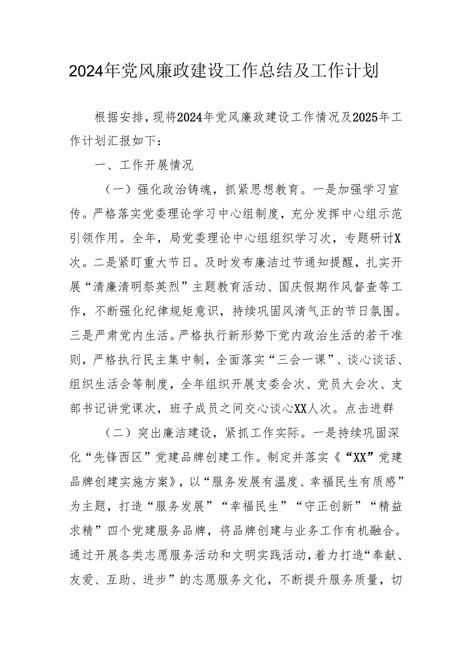2024年建筑施工企业党风廉政建设工作总结及工作计划.docx_第1页