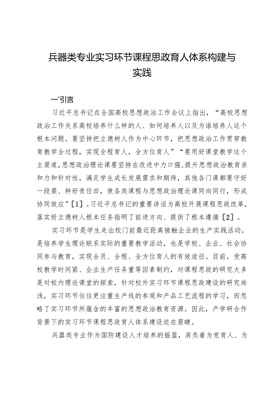 兵器类专业实习环节课程思政育人体系构建与实践.docx_第1页