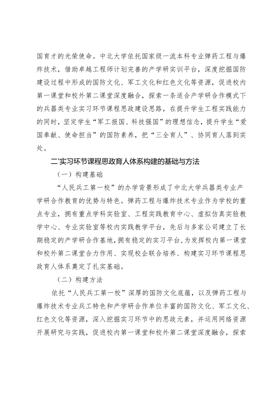 兵器类专业实习环节课程思政育人体系构建与实践.docx_第2页